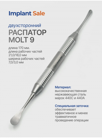 Распатор  Molt 9